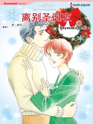 cover image of 离别圣诞夜